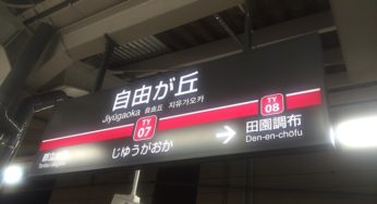 なにが自由なの！？【衝撃！東京都 自由が丘駅の名前の由来は◯◯だった！】